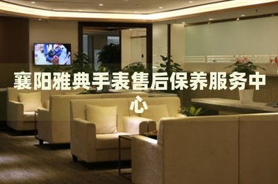 襄陽雅典手表售后保養服務中心