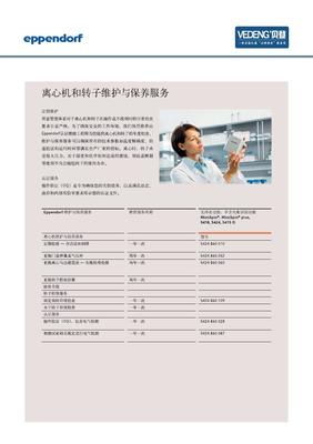 Eppendorf艾本德離心機和和轉子維護與保養服務介紹資料