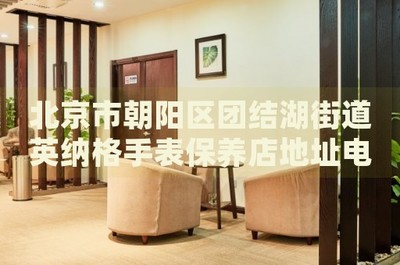 北京市朝陽區團結湖街道英納格手表保養店地址電話