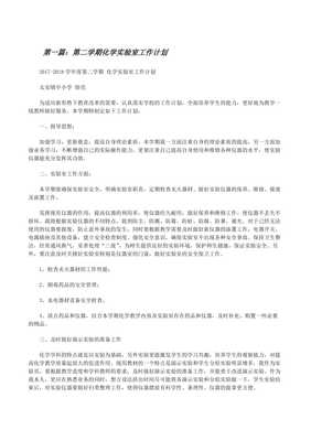 第二學(xué)期化學(xué)實驗室工作計劃(更新版)