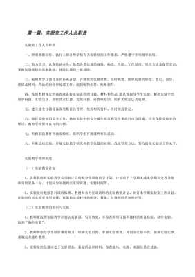 實驗室工作人員職責(存儲版)