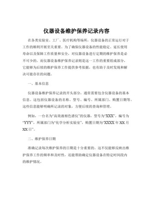 儀器設(shè)備維護(hù)保養(yǎng)記錄內(nèi)容
