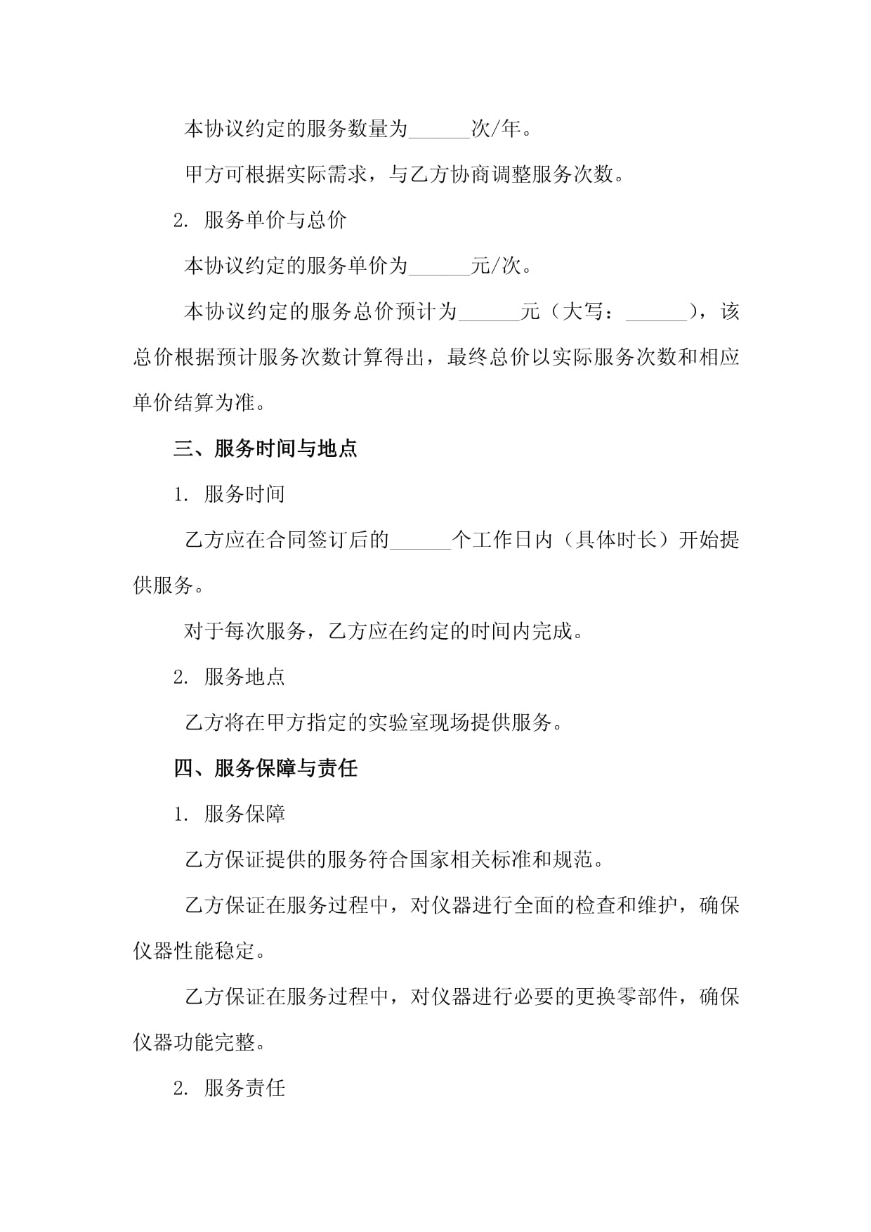 實驗室精密儀器全面維護保養服務協議